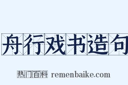 舟行戏书造句是什么意思的图片